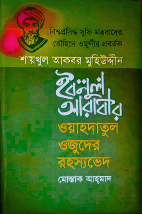 শায়খুল আকবর মুহিউদ্দীন ইবনুল আরাবীর - ওয়াহদাতুল ওজুদের রহস্যভেদ